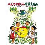 へんてこもりのなまえもん　たかどのほうこ/作・絵