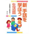 新品本/新手話を学ぼう　生活篇　中野善達/著　伊東雋祐/著