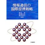 情報通信の国際提携戦略　菅谷実/編著　高橋浩夫/編著　岡本秀之/編著
