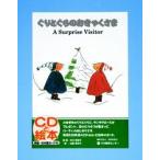ぐりとぐらのおきゃくさま　A　surprise　visitor　新装版　中川李枝子/原話　山脇百合子/絵　Kenneth　Williams/英語
