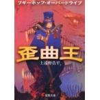 ブギーポップ・オーバードライブ歪曲王　上遠野浩平/〔著〕