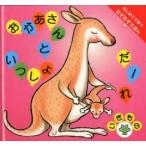 おかあさんといっしょだーれ　いしいじゅね/作