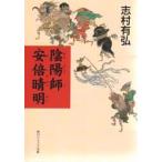 陰陽師安倍晴明　志村有弘/〔著〕