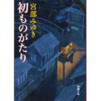 初ものがたり　宮部みゆき/著