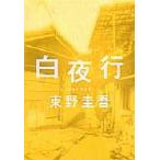  Byakuya line Higashino Keigo / работа 