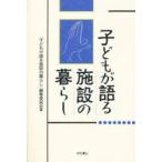 新品本/子どもが語る施設の暮らし　『子どもが語る施設の暮らし』編集委員会/編