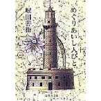 めぐりあいし人びと　堀田善衛/著