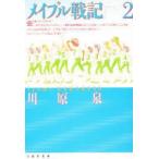 新品本/メイプル戦記　第2巻　川原泉/著