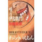 嗤う伊右衛門　京極夏彦/著