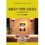高齢者のための照明・色彩設計　光と色彩の調和を考える　インテリア産業協会インテリア・コーディネート・ブック編集委員会/著