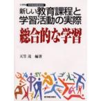 新しい教育課程と学習活動の実際　総合的な学習　天笠茂/編著