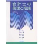 会計士の倫理と推論　L．A．ポネモン/著　D．R．L．ガブハート/著　滝田輝己/〔ほか〕共訳