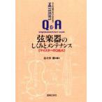 弦楽器のしくみとメンテナンス　これ1冊ですべて分かる　マイスターのQ＆A　佐々木朗/著