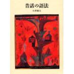 昔話の語法　小沢俊夫/著