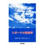 スポーツの政治学　池田　勝　他編