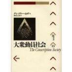 大衆動員社会　グレゴリー・カザ/著　岡田良之助/訳
