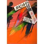 ホビットの冒険　上　J．R．R．トールキン/〔著〕　瀬田貞二/訳