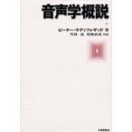 新品本/音声学概説　ピーター・ラディフォギッド/著　竹林滋/共訳　牧野武彦/共訳