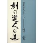 新品本/剣の道人の道　剣道はすばらしい　岡村忠典/著