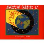 あなたがうまれたひ デブラ・フレイジャー/さく 井上荒野/やく