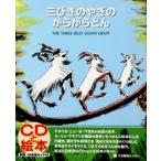 三びきのやぎのがらがらどん　The　three　billy　goats　Gruff　新装版　Marcia　Brown/絵・再話　瀬田貞二/日本語