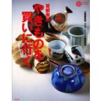 やきものを買いに行く　首都圏版　太陽編集部/編　コロナ・ブックス編集部/編