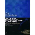 色彩論　完訳版　全2巻+別冊　J．W．V．ゲーテ　高橋　義人　他