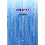 Yahoo! Yahoo!ショッピング(ヤフー ショッピング)新品本/アンドロイドK　山田消児/著