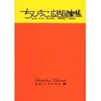 ちびっこ広告図案帳　Ad　for　kids:1965〜1969　おおこしたかのぶ/編
