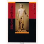 三島由紀夫の美学講座　三島由紀夫/著　谷川渥/編