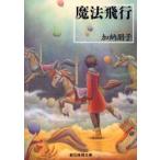 魔法飛行　加納朋子/著