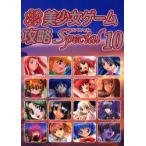 パソコン美少女ゲーム攻略スペシャル　10　ターニング・ポインツ/編集　あもん/〔ほか〕執筆
