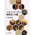 ニホンミツバチの飼育法と生態　吉田忠晴/著
