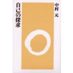 自己の探求　中村　元