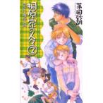 桐原家の人々　2　恋愛心理学入門　茅田砂胡/著