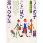 新品本/うちの子、ことばが遅いのかな…　言の葉通信/編