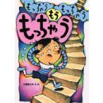 もっちゃうもっちゃうもうもっちゃう　土屋富士夫/作・絵