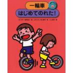 一輪車にのろう　1　一輪車はじめてのれた!　三木たかし/著　秋山健司/著　日本一輪車協会/編　川上政男/画