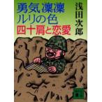 勇気凛凛ルリの色　四十肩と恋愛　浅田次郎/〔著〕