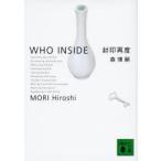 封印再度　Who　inside　森博嗣/〔著〕