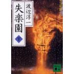 失楽園　下　渡辺淳一/〔著〕
