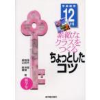 素敵なクラスをつくるちょっとしたコツ　学級経営12か月　低学年　滝井章/著　梅田芳樹/著　盛山隆雄/著