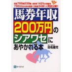 馬券年収200万円のシアワセにあやかれる本　年間788戦238勝、回収率142%の実績を786万円分の的中馬券(万馬券34本!)で完全公開!!　田名雄児/著