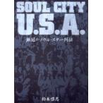 Soul　city　U．S．A．　無冠のソウル・スター列伝　鈴木啓志/著