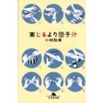 案じるより団子汁　小林聡美/〔著〕