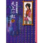 天上の虹　持統天皇物語　6　里中満智子/著