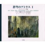 蒼穹のアトラス　アルファベット二十六国誌　1　アマゾーヌ郷からインディゴ双ツ島まで　フランソワ・プラス/作　寺岡襄/訳