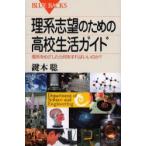 新品本/理系志望のための高校生活ガイド　理系をめざしたら何をすればいいのか?　鍵本聡/著