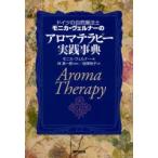 ドイツの自然療法士モニカ・ヴェルナーのアロマテラピー実践事典　モニカ・ヴェルナー/著　林真一郎/監修　畑沢裕子/訳
