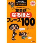 新品本/ネイティブなら子どものときに身につける英会話なるほどフレーズ100　誰もここまで教えてくれなかった使える裏技　スティーブ・ソレイシィ/共著　ロ